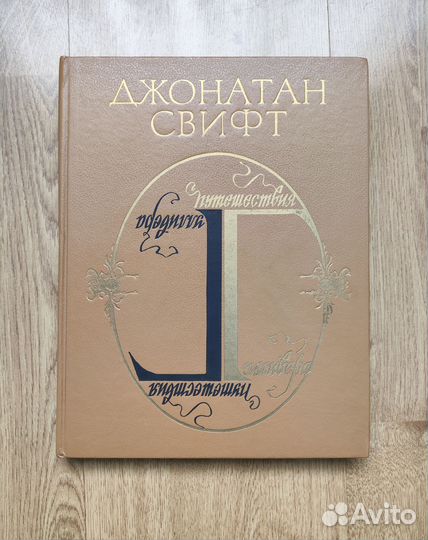 Джонатан Свифт 