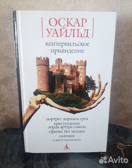 Портрет Дориана Грея, Кентервильское привидение