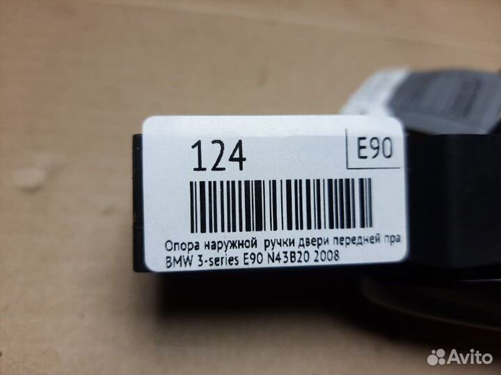 Опора наружной ручки двери передней правая Bmw