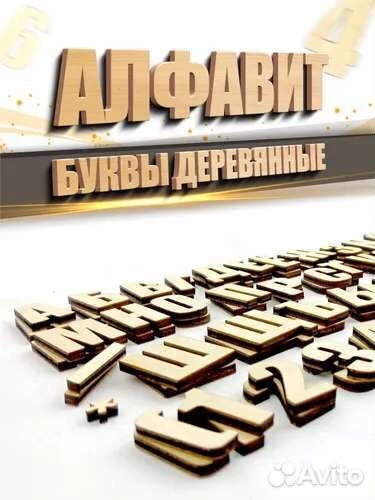 Деревянный Алфавит буквы и цифры из дерева