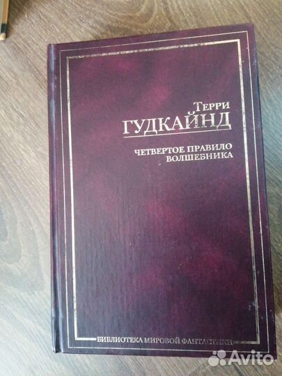 Четвёртое Правило Волшебника