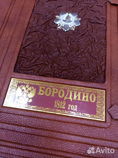 Книга Бородино 1812