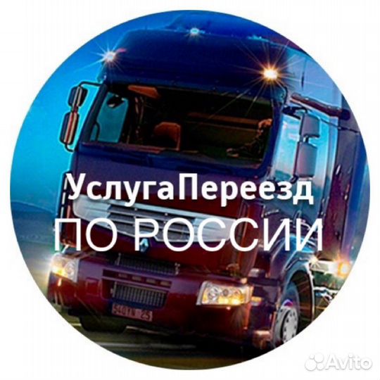 Домашние переезды по России
