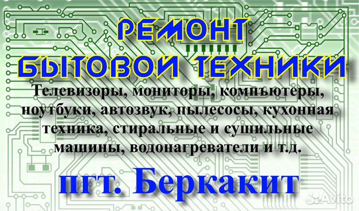 Ремонт телевизоров, стиральных машин и прочее