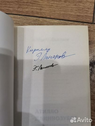 Эдуард Лимонов - Атилло Длиннозубое (автограф)