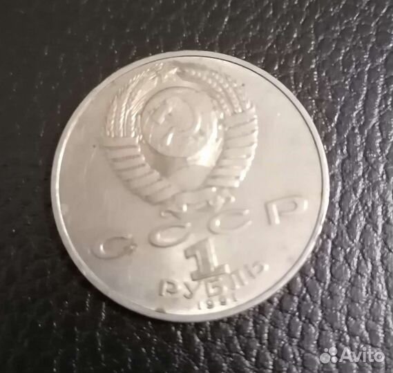 Один рубль СССР 1991 П. Н. Лебедев