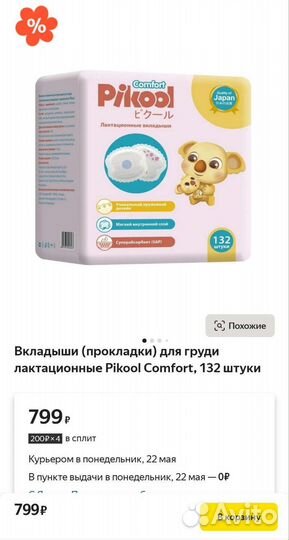 Вкладыши (прокладки) для груди Pikool, 132 штуки