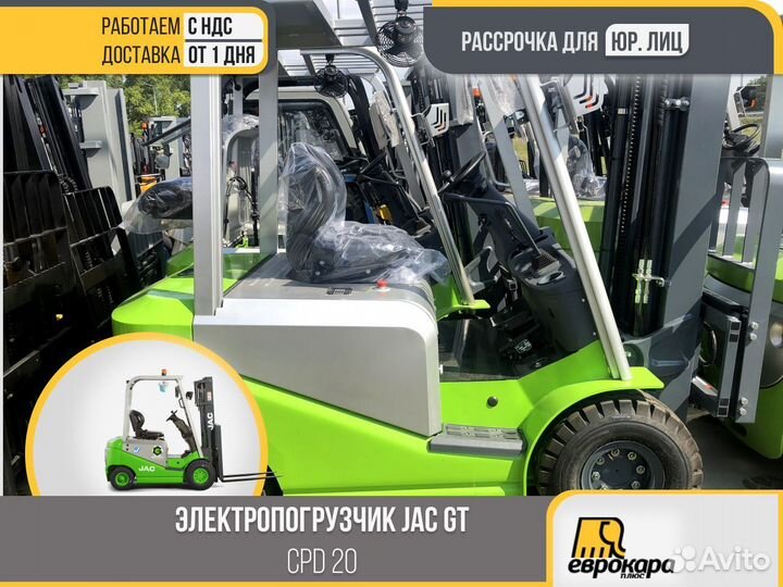 Электропогрузчик JAC green CPD20 GT (ндс)