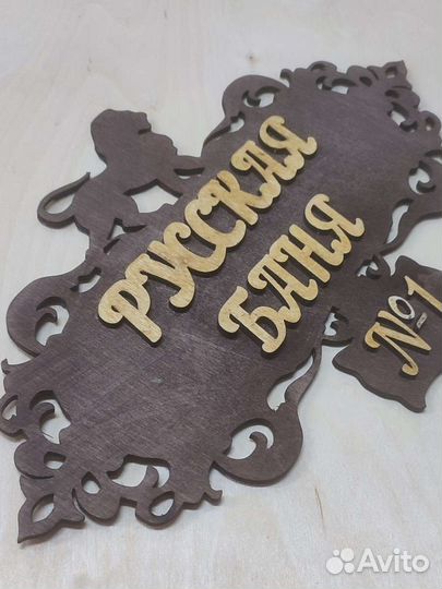 Табличка для бани,подставки,гравировка,фанера