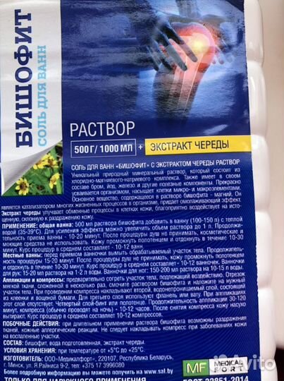 Бишофит(лечит суставы )