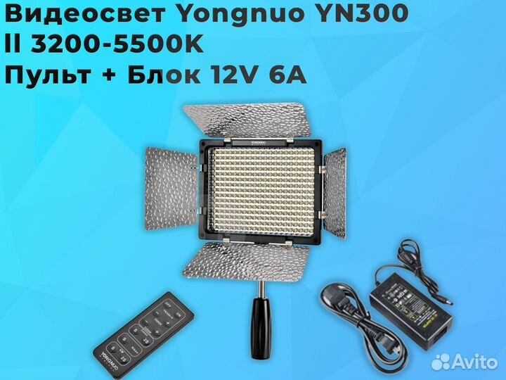 Видеосвет Yongnuo YN300 ll + Пульт + Блок 12V 6A