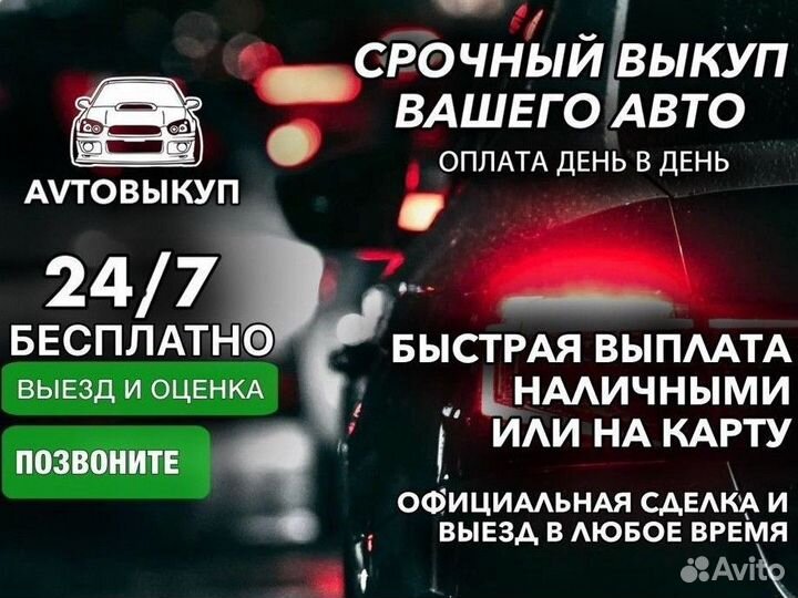 Срочный выкуп авто в любом состоянии 24/7 любые