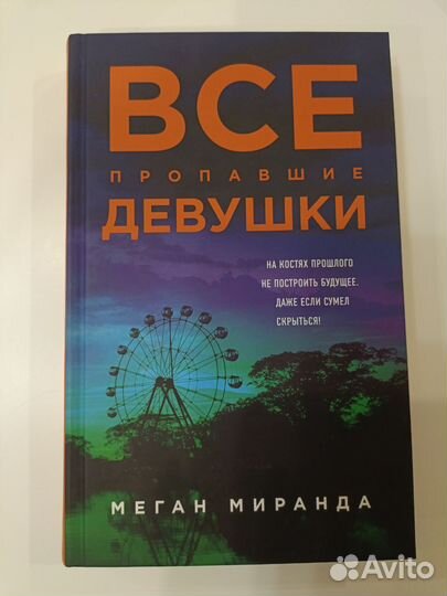 Меган Миранда все пропавшие девушки