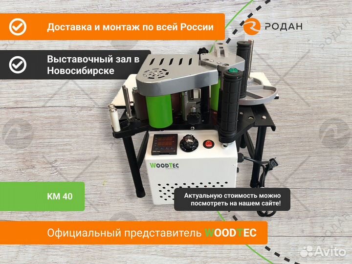 Ручной кромкооблицовочный станок WoodTec KM 40