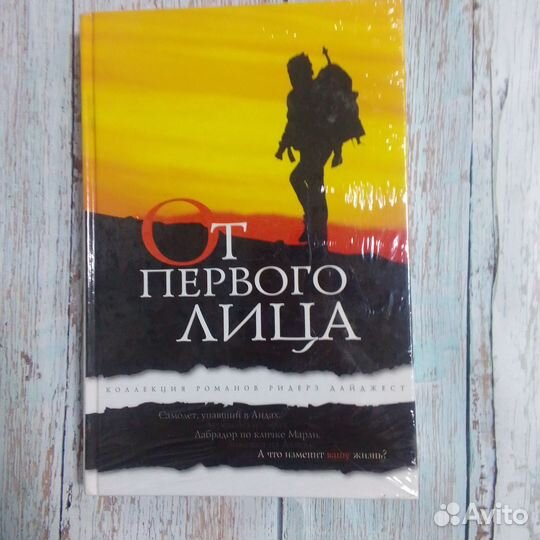 От первого лица Романы о любви