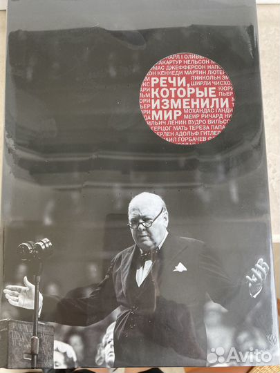Речи, которые изменили мир
