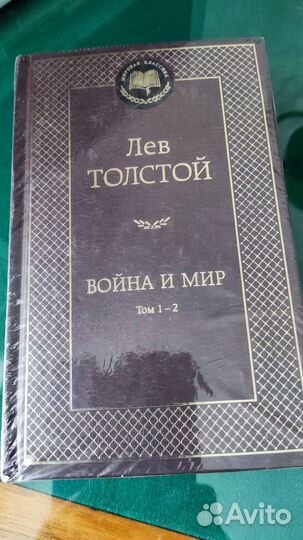 Книга Война и мир