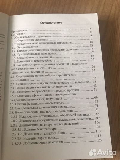 Книга медицина Диагностика и лечение Деменции