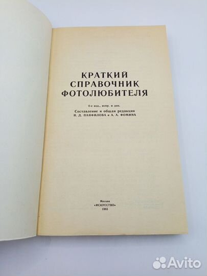 Книга Краткий справочник фотолюбителя 1985 год