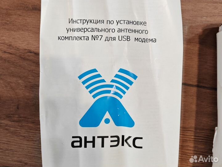 Антенна для USB модема Антэкс комплект №7