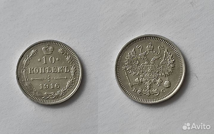 10 копеек Николай 2