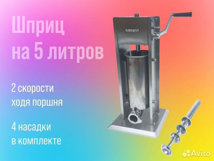 Шприц для колбас Airhot SV-5 (5 литров)