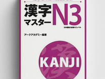 Kanji master: иероглифы для норёку сикэн N3