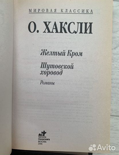 Книги Олдос Хаксли. Крахт