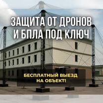 Защита от дронов. Защита от бпла под ключ, Светогорск