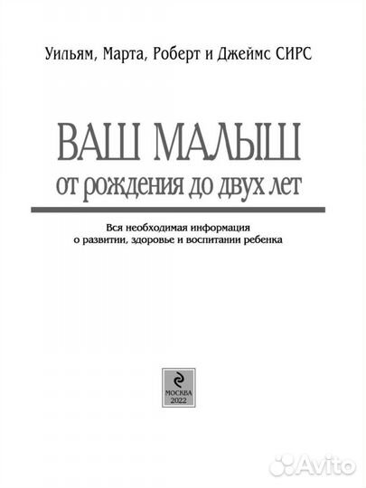 Книга «Ваш малыш от рождения до 2 лет» Сирс