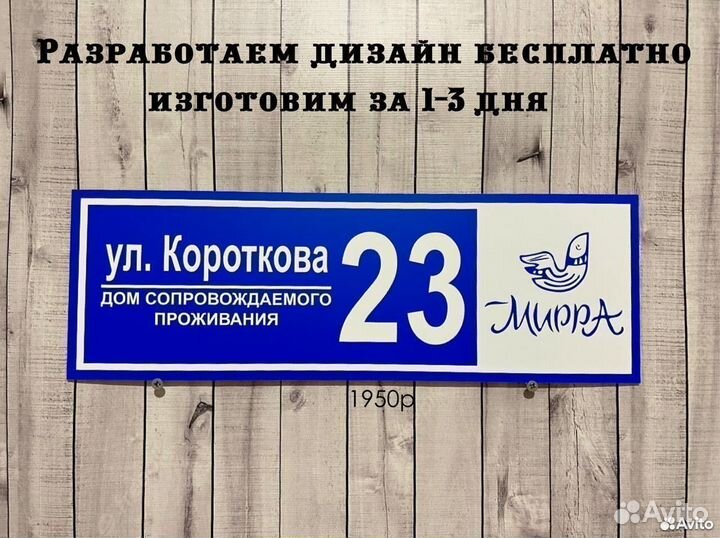 Табличка на дом за 1-3 дня