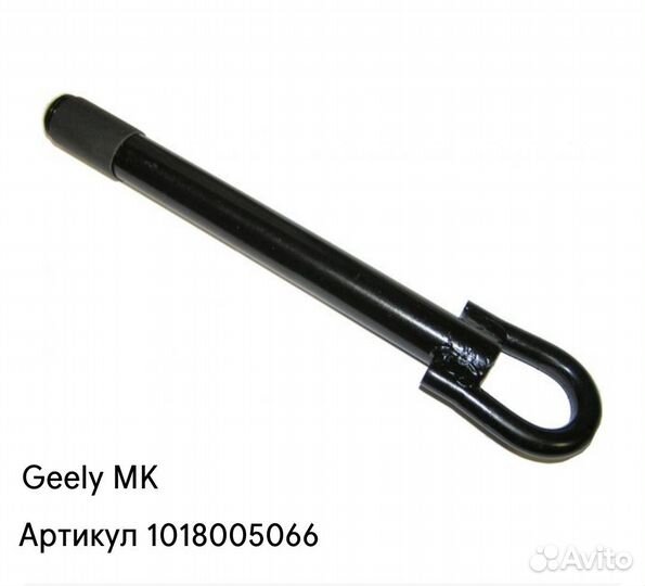 Буксировочный крюк Geely Mk (Джили мк)