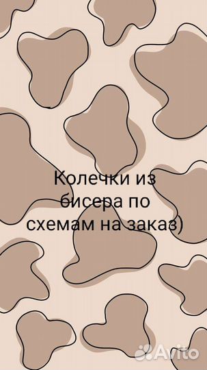 Делаю колечки из бисера на заказ по схемам,от 50