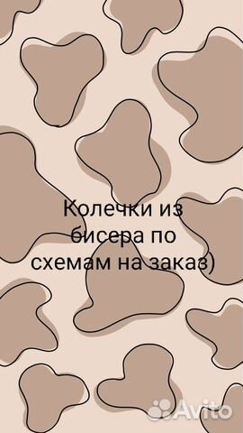 Делаю колечки из бисера на заказ по схемам,от 50
