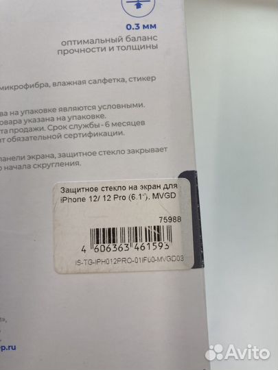 Защитное стекло iPhone 12 / 12 Pro