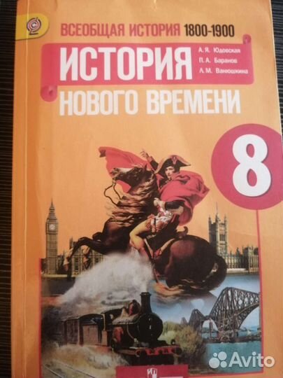 Учебник истории 8 класс