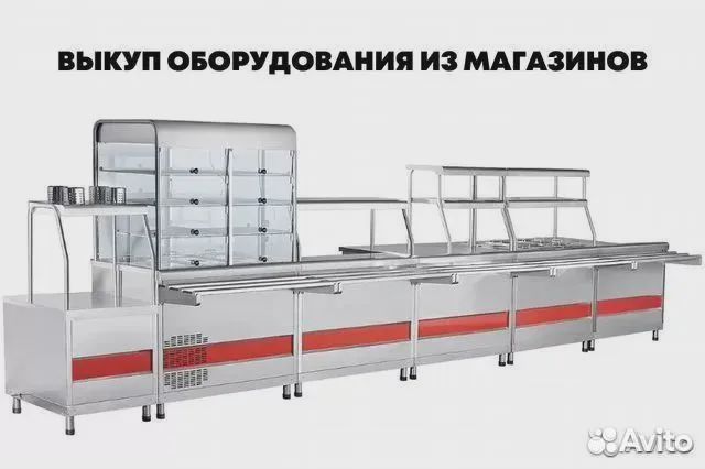 Выкуп ресторанного, холодильного бу оборудования