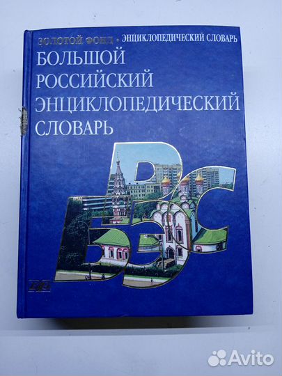 Большой российский энциклопедический словарь