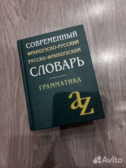 Словарь русско-французский