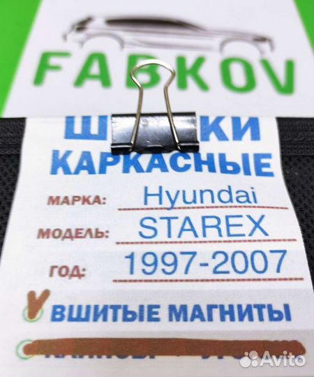 Каркасные шторки для Hyundai Starex H1 1 поколения