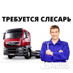 Автослесарь, автомеханик (Грузовые Авто)