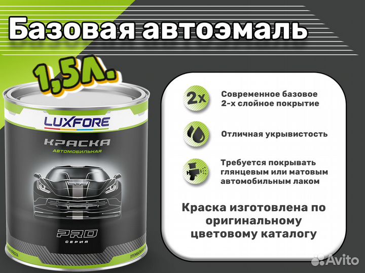 Краска Luxfore 1,5л. (Hyundai JV Newter Silver)