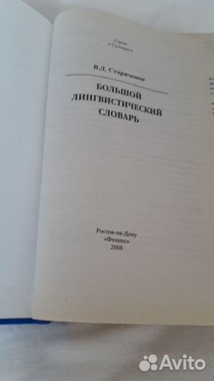 Большой лингвистический словарь