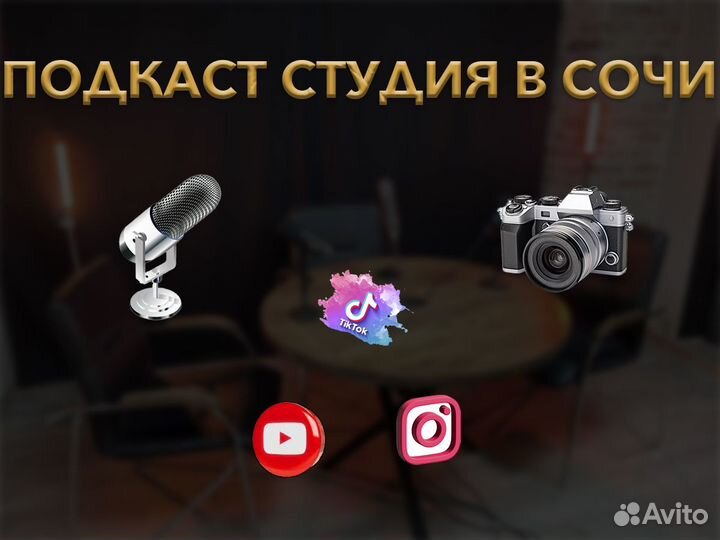 Студия для подкастов в Сочи