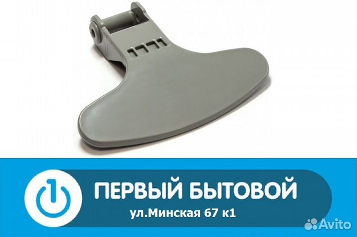 Ручка люка для стиральных машин Beko/Blomberg