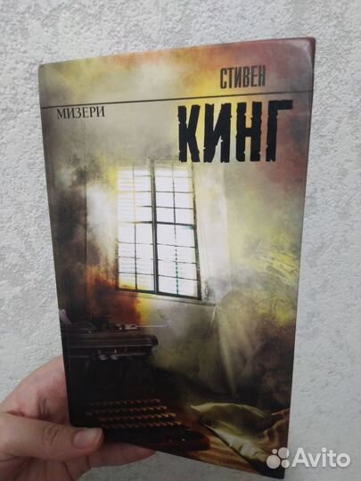 Мизери Стивен Кинг
