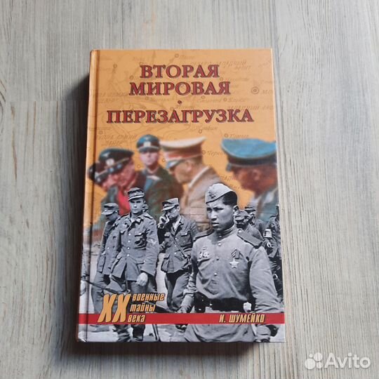 Вторая мировая. Перезагрузка. Шумейко. 2007 г