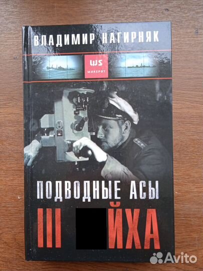 Нагирняк В. А. Подводные асы Германии