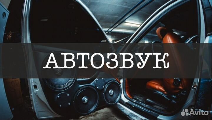 Автозвук / Установка / Настройка / Подбор