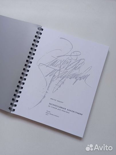 Книга-тренажер Экспрессивная каллиграфия